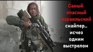 Конец самого опасного израильского снайпера&hellip; Один выстрел, и всё изменилось