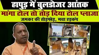 Hapur Toll Plaza Viral Video:टोल टैक्स मांगने पर भड़का JCB चालक,फिर Bulldozer से तोड़ दिया Toll Plaza