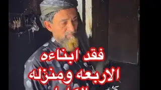 علي مانع يفقد ابناءه ومنزله اثر حريق مع علي العريبي ماذا حصل ،،