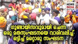 വീഡിയോ കാണാം | Clash breaks out between Nihang Sikhs and Radha Soami Dera Satsang Beas followers