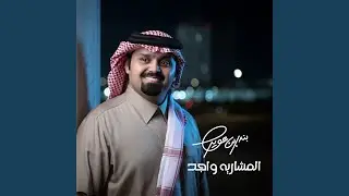 المشاريه واجد