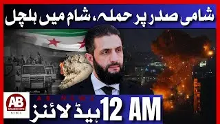 Shami President Attack Rumors Shake Syria | Venezuela Crisis | Iran Warning | PM Shehbaz | AB News