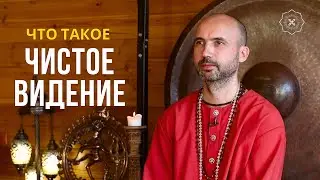 Что такое чистоте видение