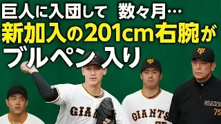 巨人に入団して数ヶ月...新加入の201cm右腕がブルペン入り　大勢、村田コーチも視線を送る
