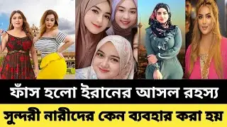 ইরানের মেয়েদের সৌন্দর্যের রহস্য জানলে অবাক হবেন! | Iran Beauty Secrets