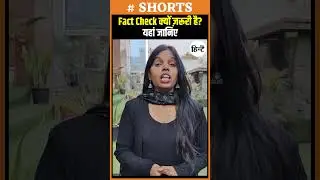 Fake News Alert: Fact Check क्यों जरूरी है? यहां जानिए