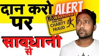 Charity Fraud in India | झांसे में मत फसना | New way of online Charity Fraud