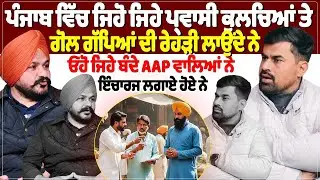 ਪੰਜਾਬ ਵਿੱਚ ਜਿਹੋ ਜਿਹੇ ਪ੍ਰਵਾਸੀ ਕੁਲਚਿਆਂ ਤੇ ਗੋਲ ਗੱਪਿਆਂ ਦੀ ਰੇਹੜੀ ਲਾਉਂਦੇ ਨੇ, ਓਹੋ ਜਿਹੇ ਬੰਦੇ AAP ਵਾਲਿਆਂ