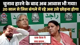Bihar: ex CM Rabari Devi को बंगला खाली करने का मिला नोटिस, Tejashwi Yadav की एक याचिका से बिगड़ा केस