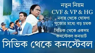 New recruitment for recruitment of Constable from Civic Volunteer | West Bengal Civic Volunteer f...