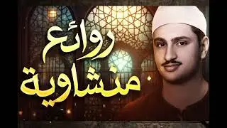 مدرسة الخشوع   حين يبكيك القرآن بصوت المنشاوي