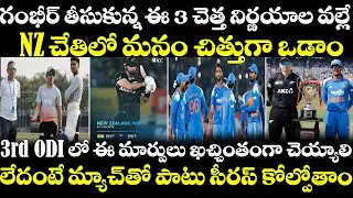 Gautam Gambhir 3 చెత్త నిర్ణయాలవల్లే NZ చేతిలో ఓడం | IND vs NZ Highlights| Gambhir| Mitchell | Rahul