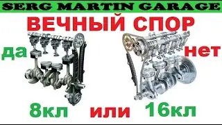 ВЕЧНЫЙ СПОР 8 кл или 16 кл двигатель? Плюсы и минусы. Какой двигатель выбрать
