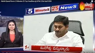 Sakshi Speed News | 5 Minutes 25 Top Headlines @ 6PM | 23rd April 2020