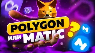 Как добавить сеть MATIC POLYGON  на кошелек Metamask &bull; MATIC NETWORK
