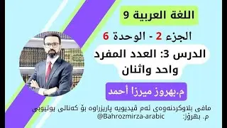 عەرەبی 9 - وەرزی 2 - وحدة 6 - الدرس 3 - العدد المفرد ( واحد و اثنان ) - م.بهروز ميرزا أحمد
