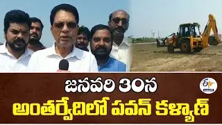 Dy CM Pawan Kalyan to Visit Antarvedi On 30th January