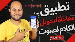 تطبيق تحويل النص لصوت بشري حقيقي | نتائج مذهلة 🔥