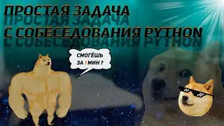 Простая задача с Python-собеседования