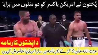 Pathan Boxer Izzat Ullah Khan Kakar ne American Boxer ko 2 minut main haraya. Izat Ullah Khan Kakar