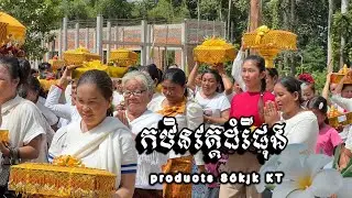 Sőkįk KT- កឋិនវត្តដំរីផុង 🔊New Song Khmer Melody 🇰🇭(MV VIDEO) Products  FAMILY DRP 🎧🚀