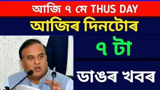DAILY IMPORTANT ASSAMESE NEWS  || 7TH MAY 2020 || ANURAG TECH