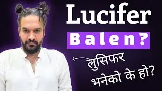 Balen Shah Lucifer हो त ? ! Balen shah | Lucifer| Explained| रहस्य जानौँ|  यस्तो पो रहेछ। 