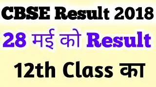 CBSE Result Date  2018 | CBSE Result Class 12 Date 2018 | CBSE 12th Class Confirm Result Date