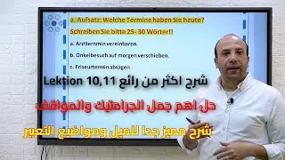 الحصه الثانيه لمراجعه الصف الثالث الثانوي( Lektion 10,11) دفعه ٢٠٢٣ 🌹🤩