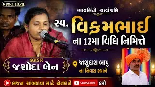 ||bhajan santvani 2025||વણઝારા રે વણઝારા વનવગડાના વણઝારા..||Jasoda Vasava||