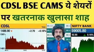 CDSL STOCK PRICE TARGET | BSE STOCK ANALYSIS | CAMS SHARE LATEST NEWS | CDSL SHARE PRICE TARGET |