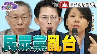 《#鄭麗文 #蕭旭岑 :我們都是中國人!#蔣萬安 :我是台灣人!#民眾黨 亂台!#李貞秀 雙重國籍!》【年代向錢看】2026.02.04@ChenTalkShow #國民黨 #黃國昌 #柯文哲