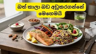 බත් කාලා බඩ අඩුකරගන්නේ මෙහෙමයි | The Secret to Losing Belly Fat (Sinhala)