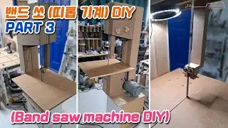 밴드 쏘 (띠톱 기계) DIY PART 3 [Band saw (band saw machine) DIY],공구 만들기 [tool making]