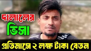 Go abroad on a broker's visa and earn lakhs of taka every month?? Which visa is better now? | Vis...