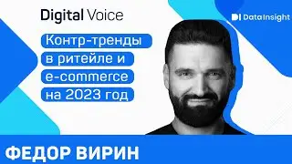 Неожиданные тренды в ритейле и e-commerce на 2023 год - Федор Вирин