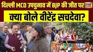 Delhi में MCD उपचुनाव में बड़ी जीत पर बोले Virendra Sachdeva | MCD Election 2025 | AAP | N18V
