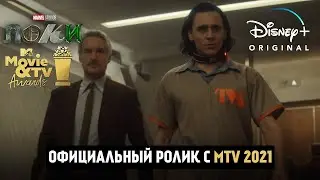 ЛОКИ | Представляем, АГЕНТ МОБИУС | Русский Ролик с MTV Movie Awards 2021 | Сериал 2021 (Disney+)