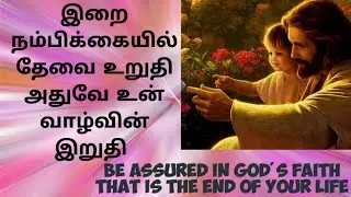 💙நம்பிக்கையில் உறுதி❤️#gospel #tamil #motivation #jesus #viralvideos #ncsm #stone #scriptures #god