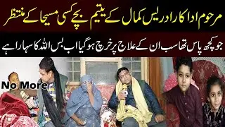 The Orphaned Children Of The Late Actor Idrees Kamal Are Waiting For A Masiha | Sad Story |