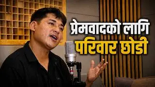 PREMBAADKO LAGI PARIWAAR CHHODI || LOVISM BHAJAN BY PRATAP RANA || BHAJAN TEAM NEPAL