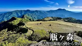 吉野川源流の碑から登る瓶ヶ森【初心者オススメルート】