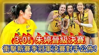 3-0！朱婷晉級決賽！衝擊新賽季冠軍決賽對手公佈！#全运会 #朱婷 #中国女排 #排球 #排球比賽 #volleyball #volleyballmatch #庄宇珊 #龚翔宇 #zhuting