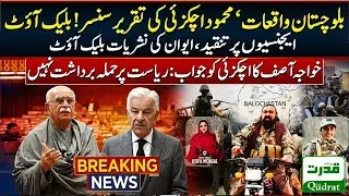 Mahmood Khan Achakzai Speech  😱 Agency Criticism Censored 📢  Khawaja Asif Fiery Response 🔥