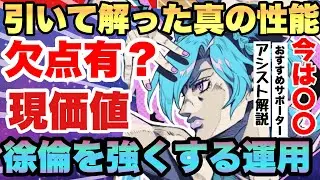 【ジョジョの奇妙な冒険】数日使い解ったUR空条徐倫の真の評価!!欠点＆運用＆編成＆おすすめサポーター＆アシスト迄全解説!!!　オラドラ　JOJOの奇妙な冒険オラオラオーバードライブ