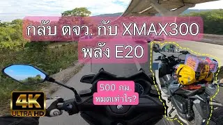 EP 36 4K กลับ ตจว.กับ XMAX300 พลัง E20
