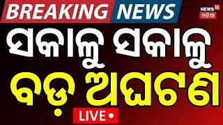 LIVE | ସକାଳୁ ସକାଳୁ ବଡ଼ ଅଘଟଣ | Bus Fire In Koraput | Bus Accident | Passanger Bus Fire | Odia News