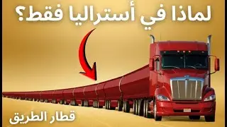 لماذا أستراليا هي المكان الوحيد الذي يمتلك قطارات الطرق؟