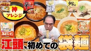 江頭、初めての袋麺