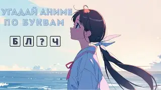 ANIME - QUIZ | УГАДАЙ АНИМЕ ПО НЕДОСТАЮЩИМ БУКВАМ